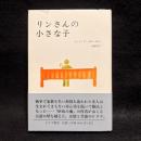 リンさんの小さな子