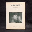 神経症と創造性