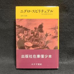 ニグロ・スピリチュアル : 黒人音楽のみなもと