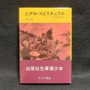 ニグロ・スピリチュアル : 黒人音楽のみなもと