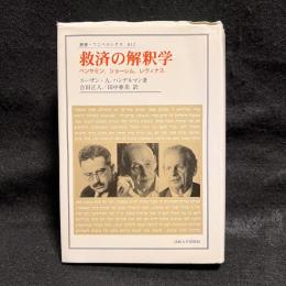 救済の解釈学 : ベンヤミン,ショーレム,レヴィナス