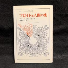 フロイトと人間の魂