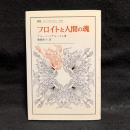 フロイトと人間の魂