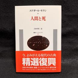 人間と死