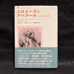 エロイーズとアベラール : ものではなく言葉を