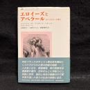 エロイーズとアベラール : ものではなく言葉を