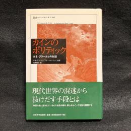 カインのポリティック