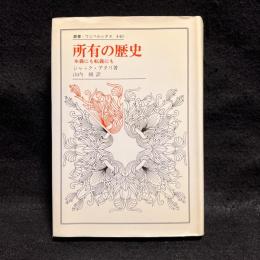 所有の歴史 : 本義にも転義にも