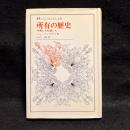 所有の歴史 : 本義にも転義にも