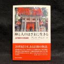 神と人のはざまに生きる : 近代都市の女性巫者