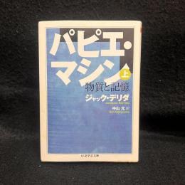 パピエ・マシン