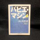 パピエ・マシン