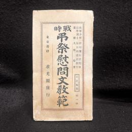 戦時弔祭慰問文教範　3版