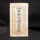 戦時弔祭慰問文教範　3版