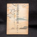 北畠親房卿和歌拾遺