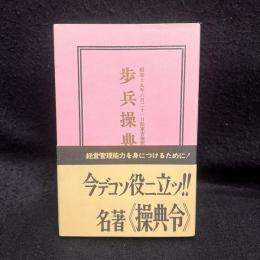 歩兵操典　復刻版