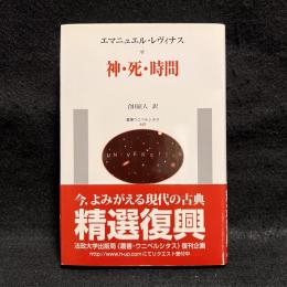 神・死・時間