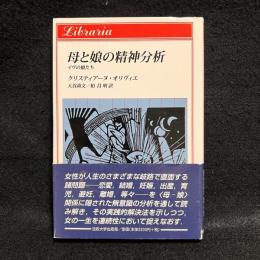 母と娘の精神分析 : イヴの娘たち