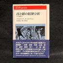 母と娘の精神分析 : イヴの娘たち