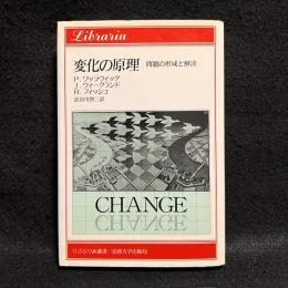 変化の原理 : 問題の形成と解決