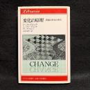 変化の原理 : 問題の形成と解決