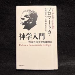 神学入門 : プロテスタント神学の転換点