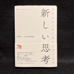 新しい思考 (叢書・ウニベルシタス 1104)