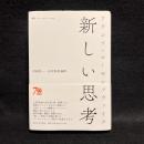 新しい思考 (叢書・ウニベルシタス 1104)