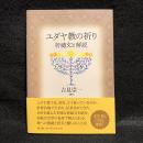 ユダヤ教の祈り　祈禱文と解説