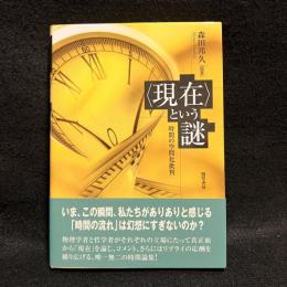 「現在」という謎 : 時間の空間化批判