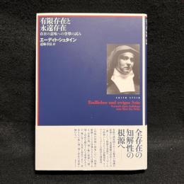 有限存在と永遠存在 : 存在の意味への登攀の試み