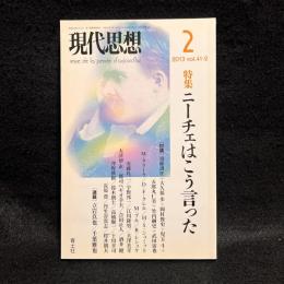 現代思想　特集：ニーチェはこう言った　 2013年2月号 