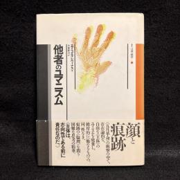 他者のユマニスム