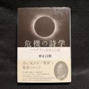 危機の詩学 : ヘルダリン、存在と言語