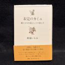 未完のカミュ : 絶えざる生成としての揺らぎ