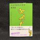 訂正可能性の哲学　ゲンロン叢書 014