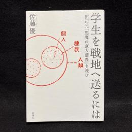 学生を戦地へ送るには