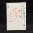 学生を戦地へ送るには