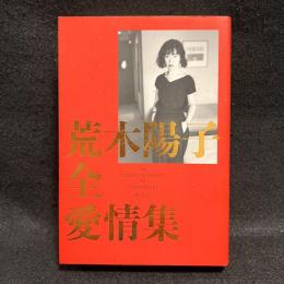 荒木陽子全愛情集