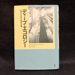 ディープ・エコロジー : 生き方から考える環境の思想