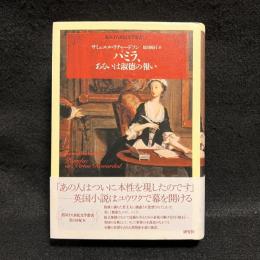 パミラ、あるいは淑徳の報い