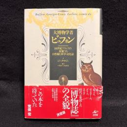 大博物学者ビュフォン : 18世紀フランスの変貌する自然観と科学・文化誌