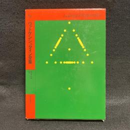 ウィトゲンシュタイン全集