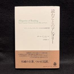 読むことのアレゴリー : ルソー、ニーチェ、リルケ、プルーストにおける比喩的言語