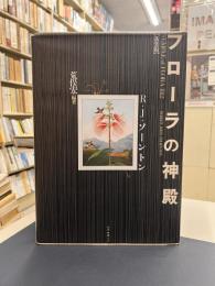 フローラの神殿