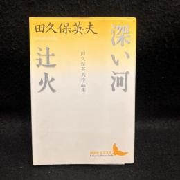 深い河 : 田久保英夫作品集 辻火 : 田久保英夫作品集
