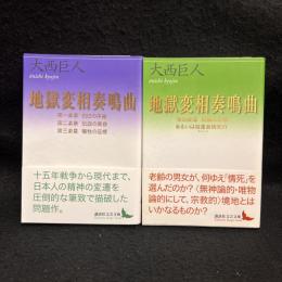 地獄変相奏鳴曲 第1楽章・第2楽章・第3楽章・第4楽章　2冊