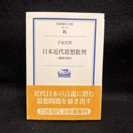 日本近代思想批判 : 一国知の成立