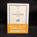 日本近代思想批判 : 一国知の成立