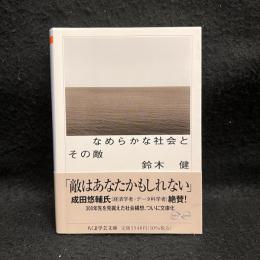 なめらかな社会とその敵 : PICSY・分人民主主義・構成的社会契約論
